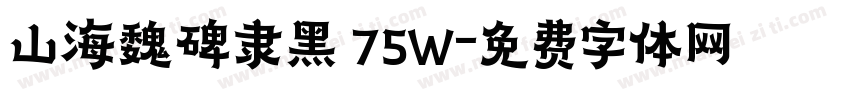 山海魏碑隶黑 75W字体转换
